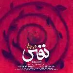 دانلود آهنگ نفس از محسن چاوشی